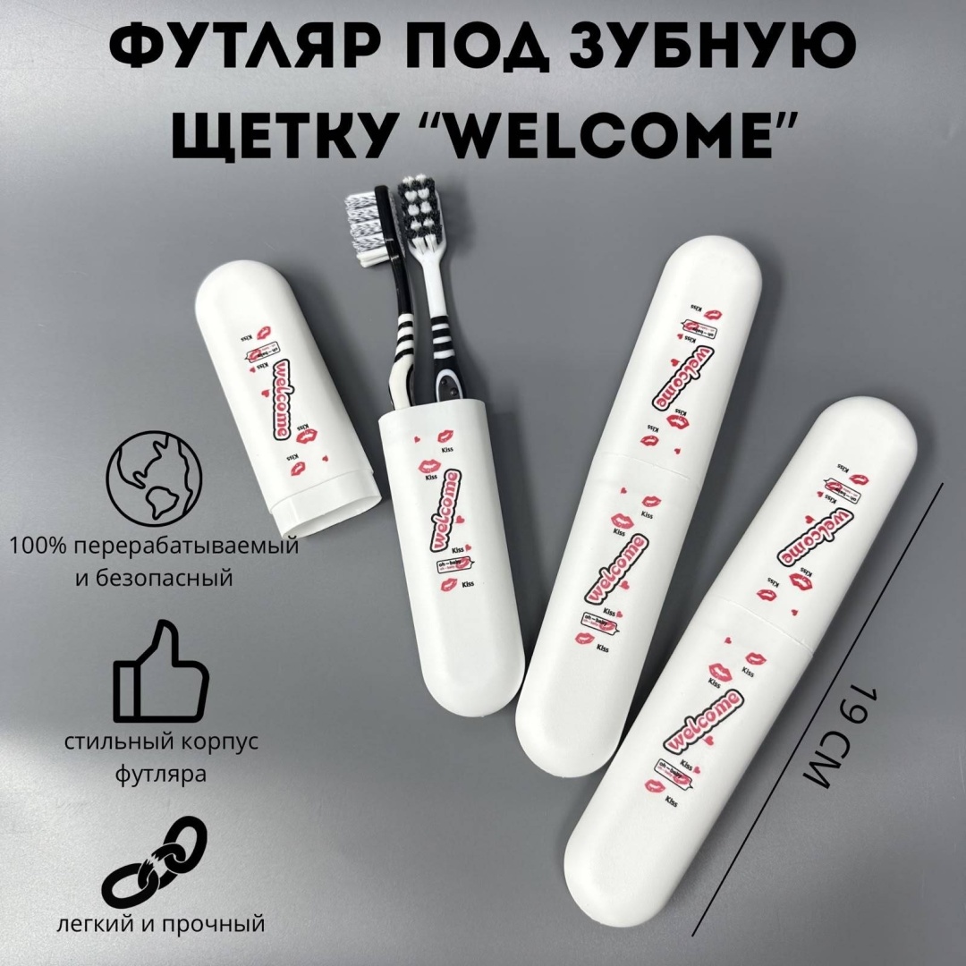 Футляр под зубную щетку "Welcome" (М)