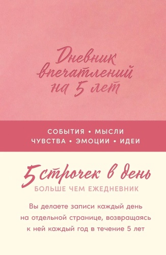 Нет автора: Нет автора, [роза] Дневник впечатлений на 5 лет: 5 строчек в день, осознанность,рефлексия,впечатления,воспоминания,идеи,события,фиксация момента,ежедневник,дневник,мотивация,психология