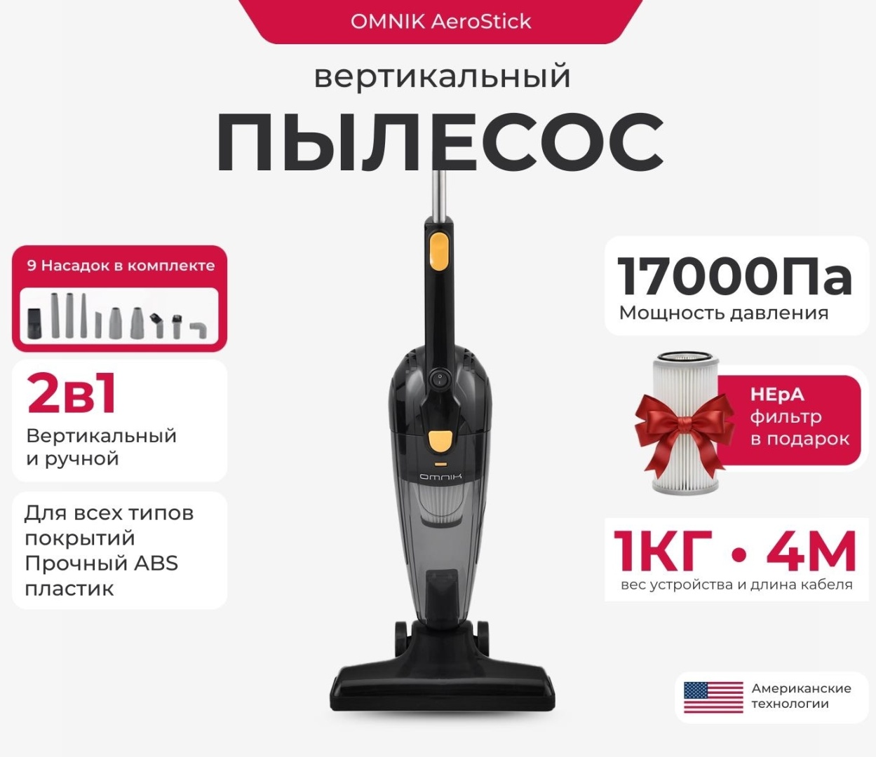 Пылесос Omnik AeroStick черный