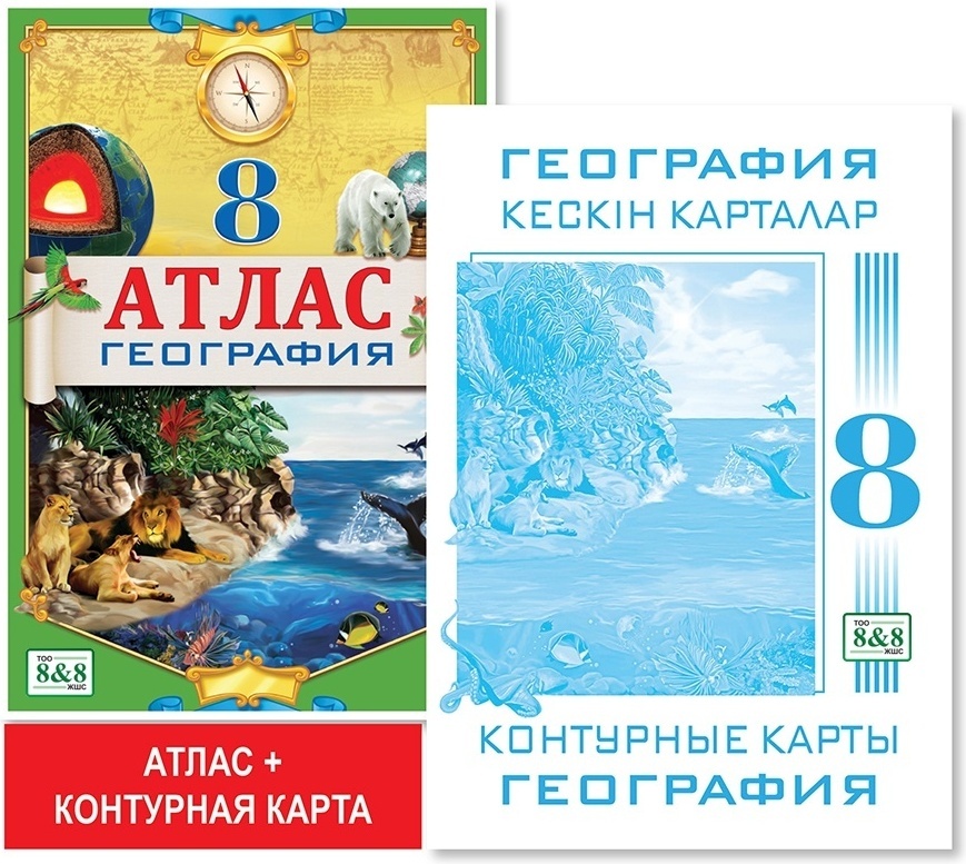 Карты и атласы 8&8: Учебный комплект. Атлас + контурная карта. География. 8 класс