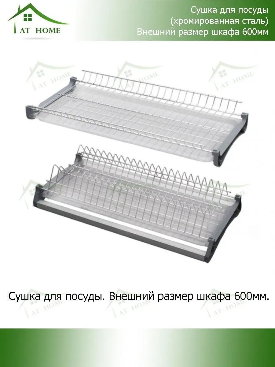 Сушилка встраиваемая одноярусная ,сталь