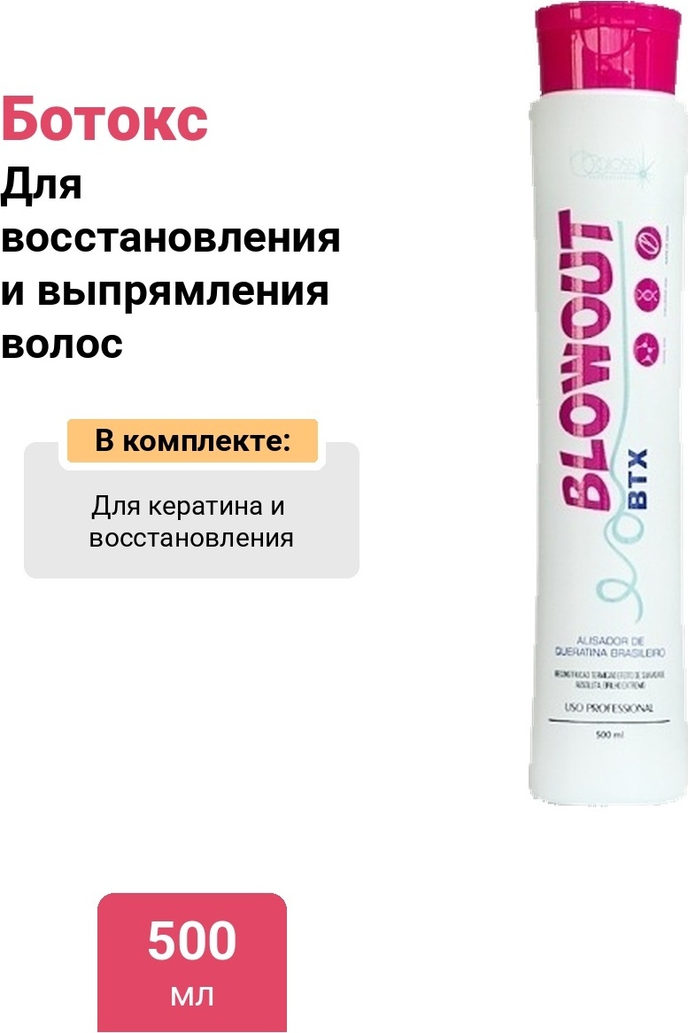 BB GLOSS ботокс горячий Blowout BTX 500 мл
