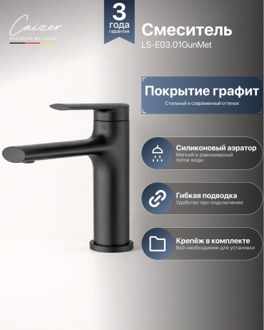 Смеситель Caizer E03.01 Gun Metal, латунь, цвет темно-серый