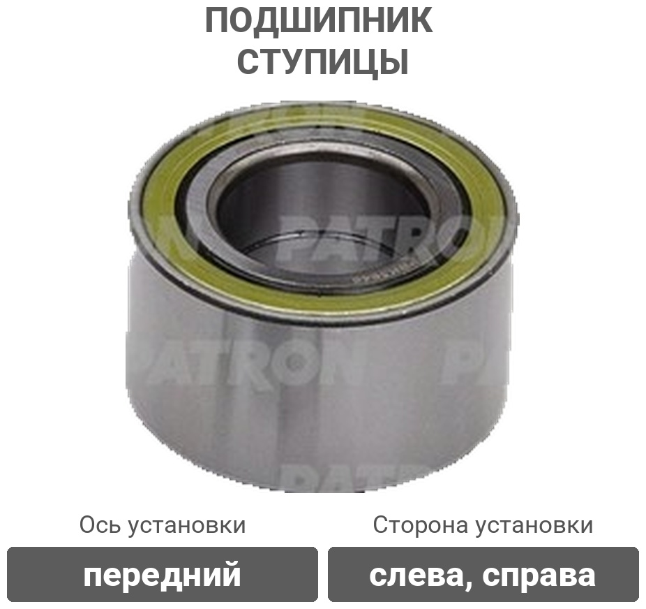 PATRON подшипник ступицы PBK3945