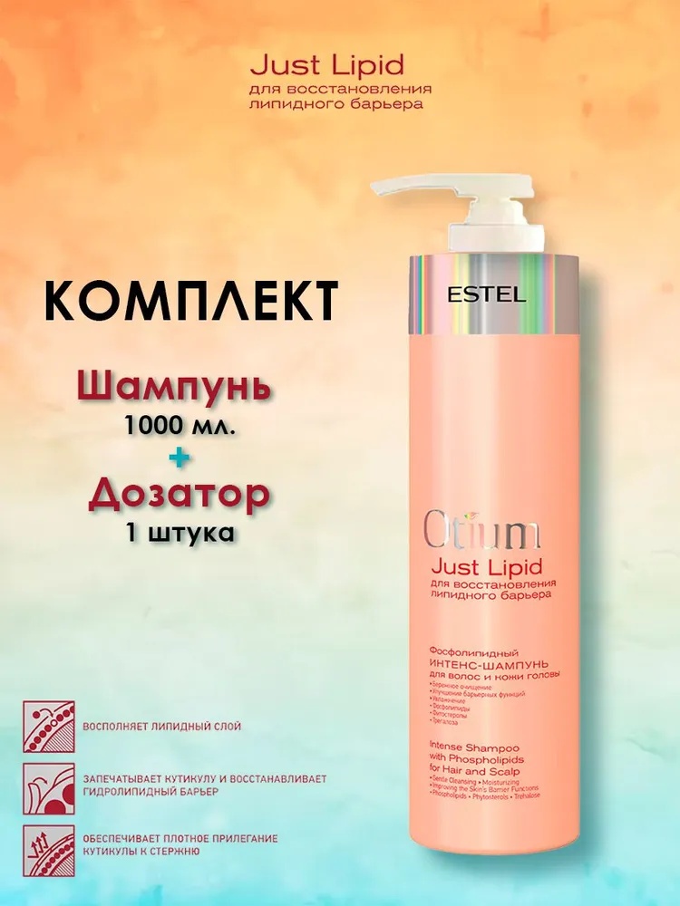 ESTEL PROFESSIONAL Otium Just Lipid Фосфолипидный интенс-шампунь шампунь 1000 мл