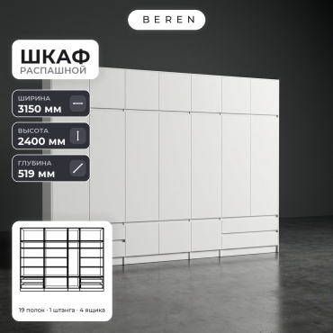 Распашной шкаф BEREN Tide Glade 16д, 315x240х52 см, белый