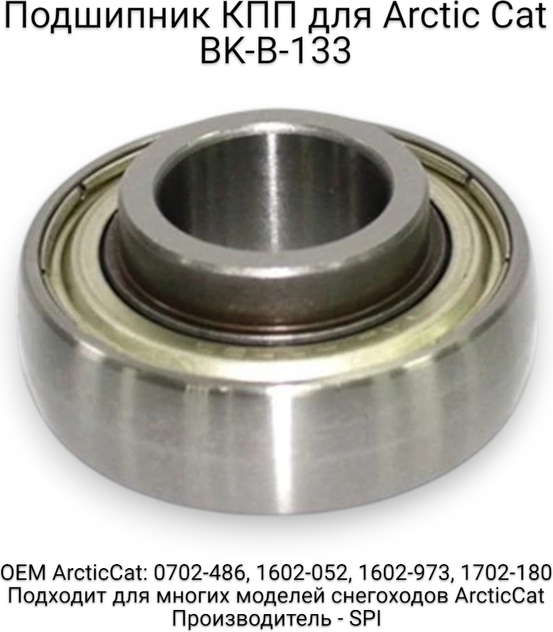 SPI подшипник BK-B-133