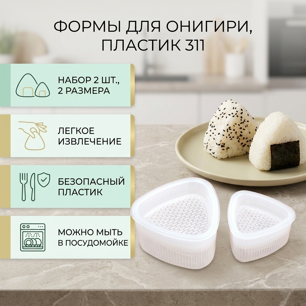 Форма для онигири пластик, 2 шт