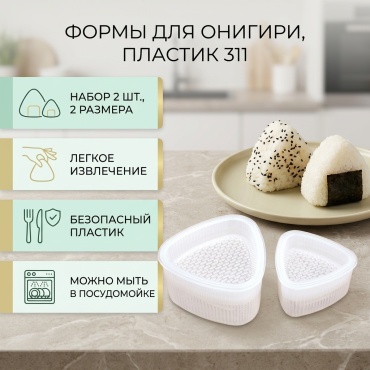 Форма для онигири пластик, 2 шт