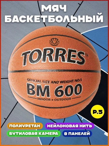 Мяч TORRES 19467399 для баскетбола размер 5