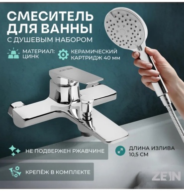 Смеситель для ванны ZEIN 284439979, цинк, цвет песочный