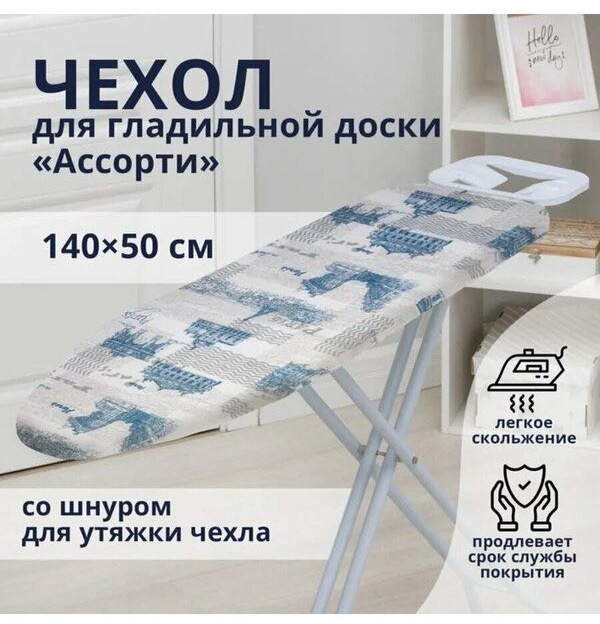 Чехол для гладильной доски Levy's House 140x50 см
