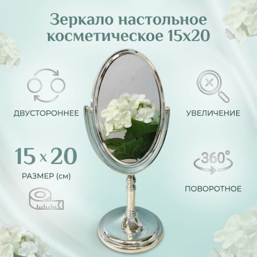 Зеркало настольное косметическое 15х20
