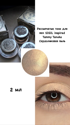 SIGIL inspired пигмент рассыпчатые Tammy Tanuka Сердоликовая Пыль