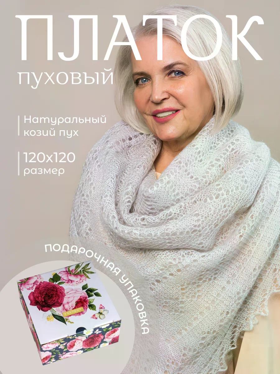 Шаль пух 120 x 120 см