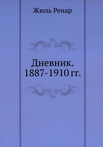 Ренар Ж.: Дневник. 1887-1910 гг