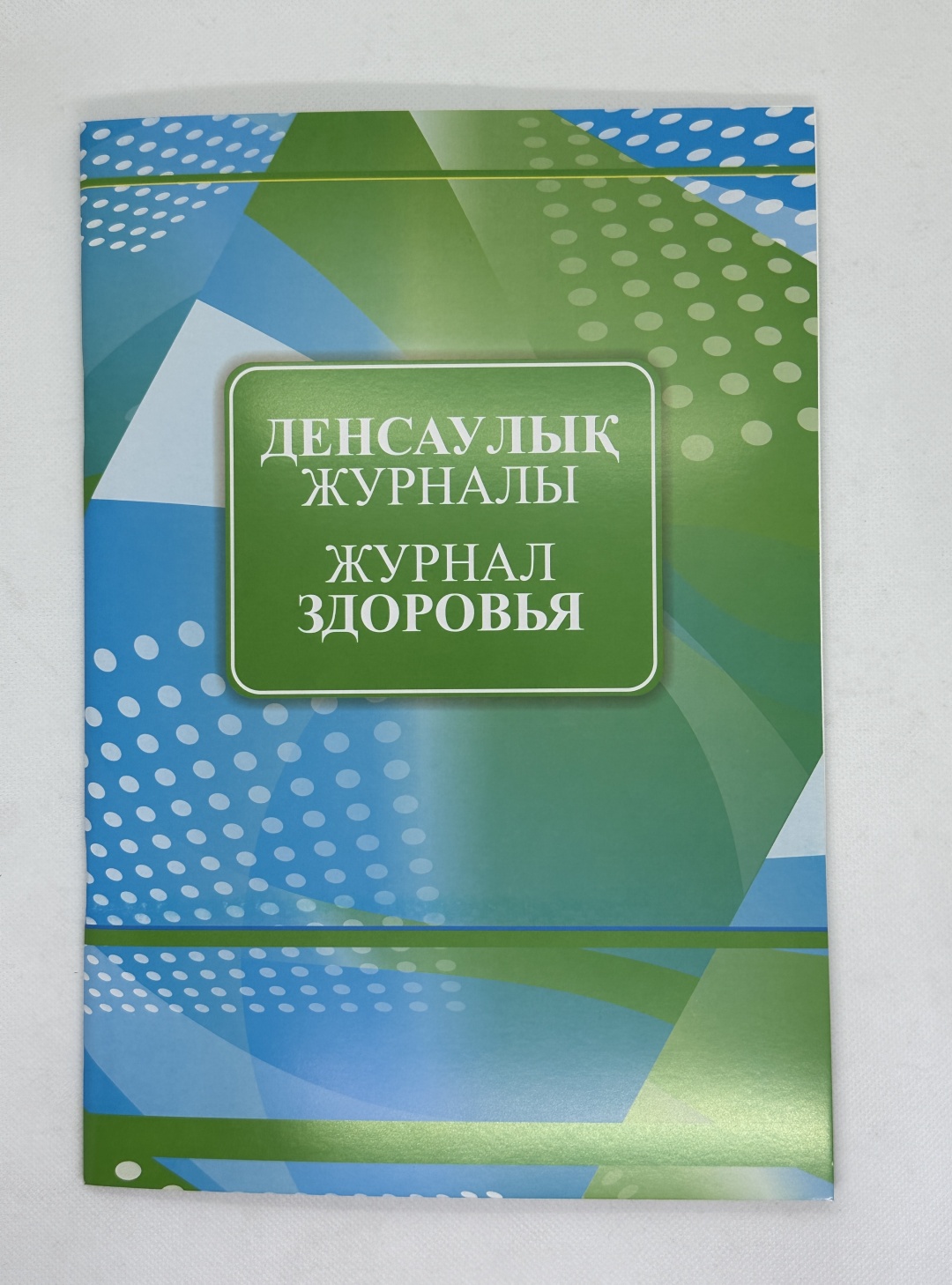 Журнал здоровья 2550, А4, 50 л