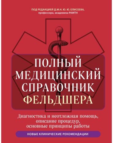 Елисеев Ю. Ю.: Полный медицинский справочник фельдшера. Диагностика и неотложная помощь