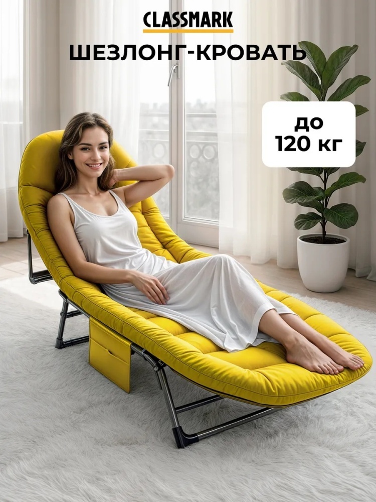 Шезлонг CLASSMARK 462988566 желтый