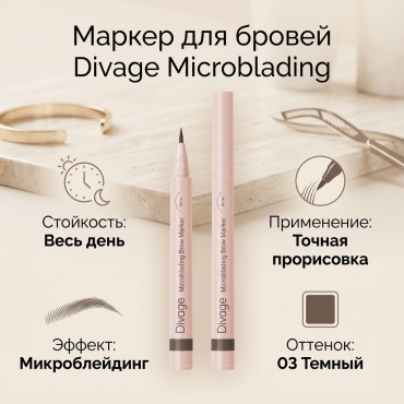 DIVAGE маркер Microblading 03 Dark