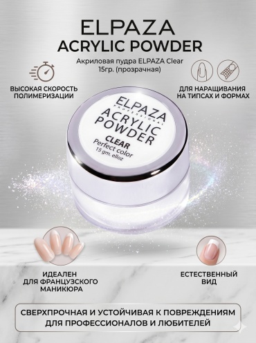 ELPAZA акриловая пудра Acrylic Powder CLEAR 15 мл
