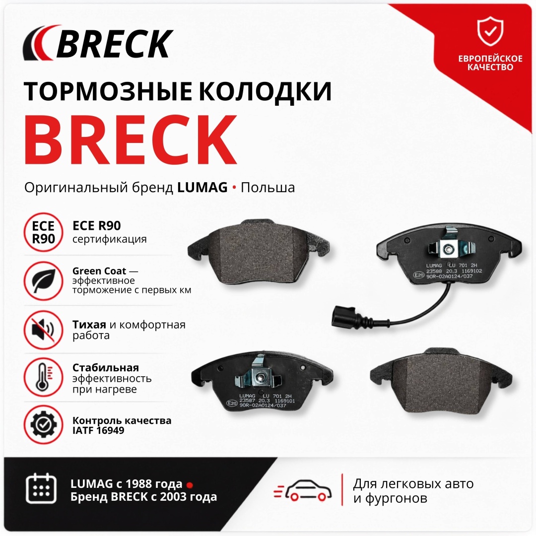 Колодки BRECK передние 235870070110 packaging