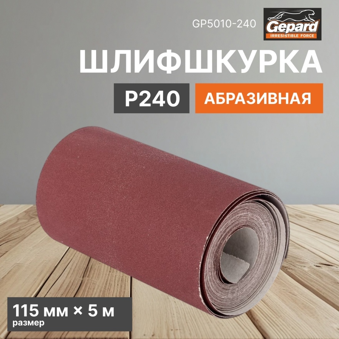 Gepard наждачная бумага P240 (5 м х 115 мм), 1 шт