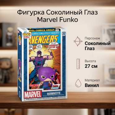 Funko Hawkeye 27 см 1 шт