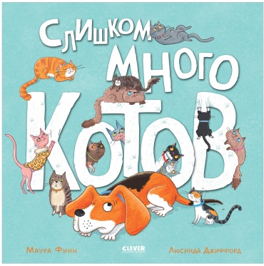 Финн Маура: Слишком много котов. Веселая сказка в стихах