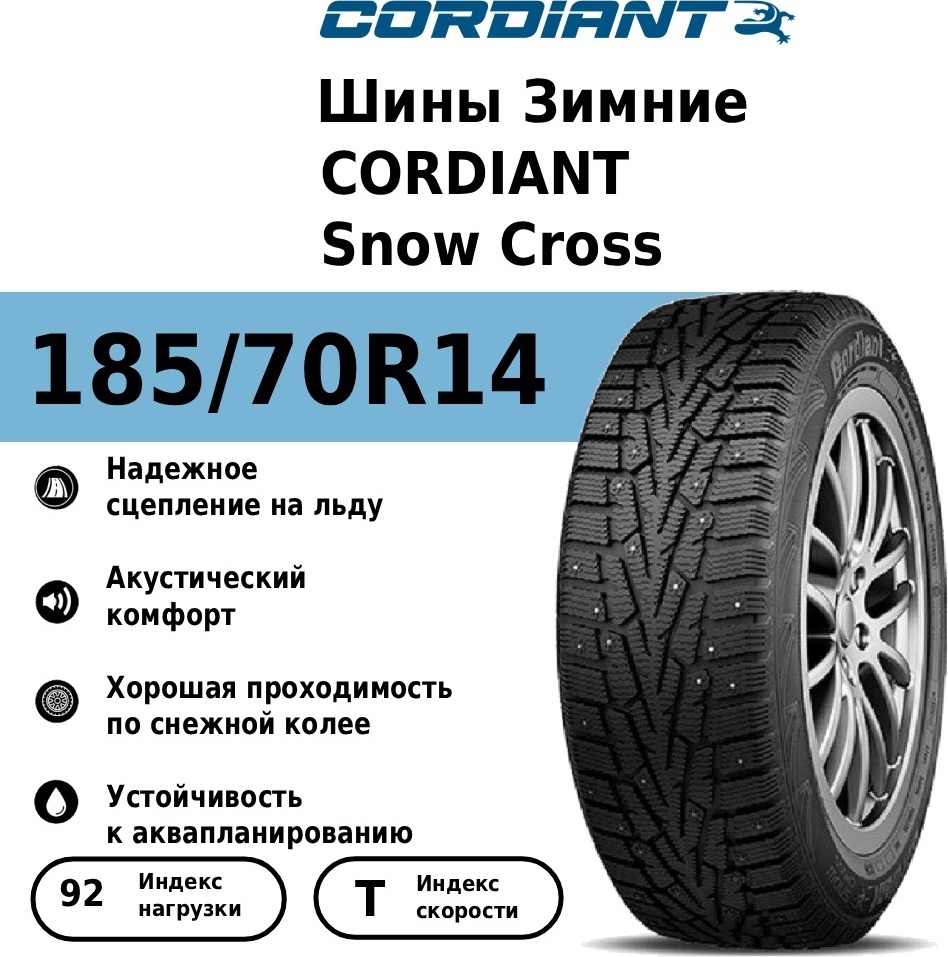 Cordiant Snow Cross 185/70 R14 92T с шипами