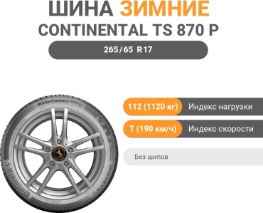 Continental WinterContact TS 870 P 265/65 R17 112 T без шипов