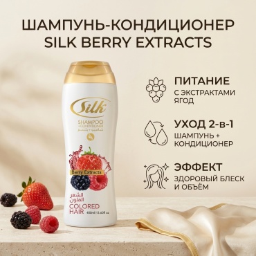 SILK TOUCH Berry Extracts шампунь 400 мл