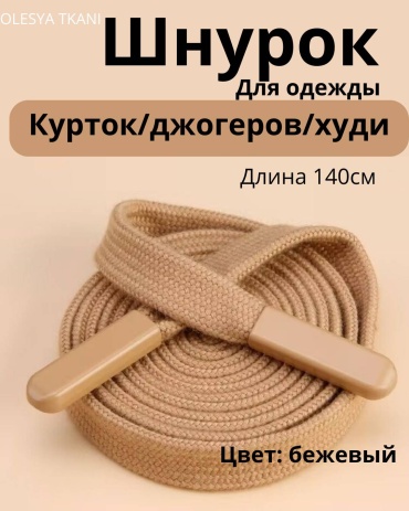Шнур для одежды