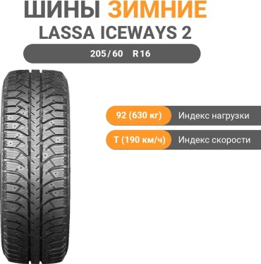 Lassa Iceways 2 205/60 R16 92T с шипами