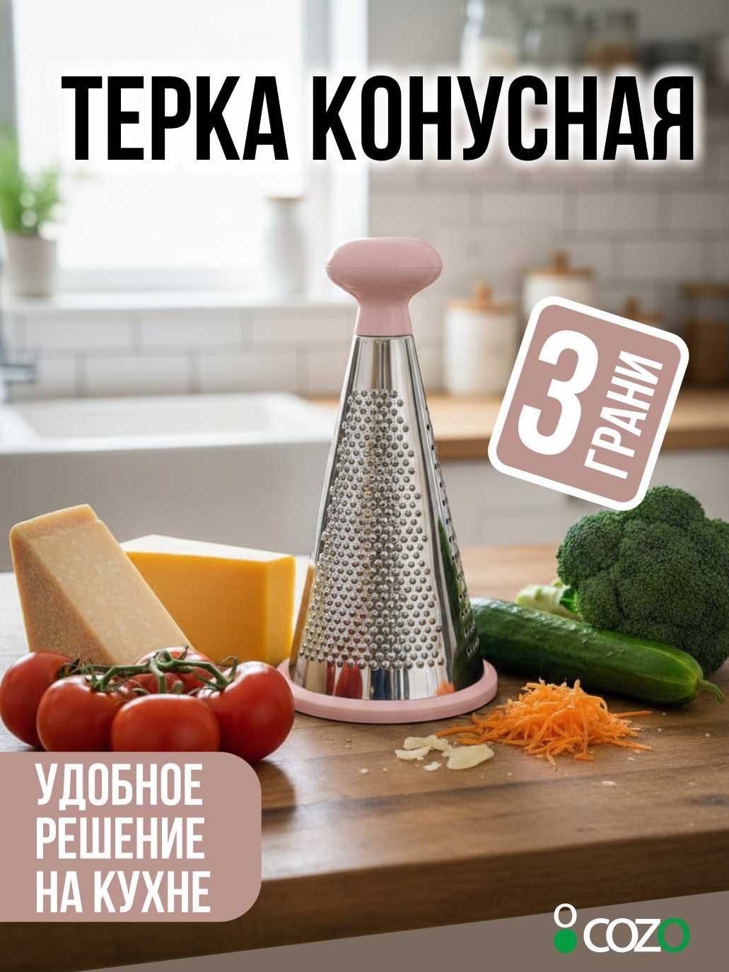 Cozo терка Конусная pink, пластик, нерж.сталь