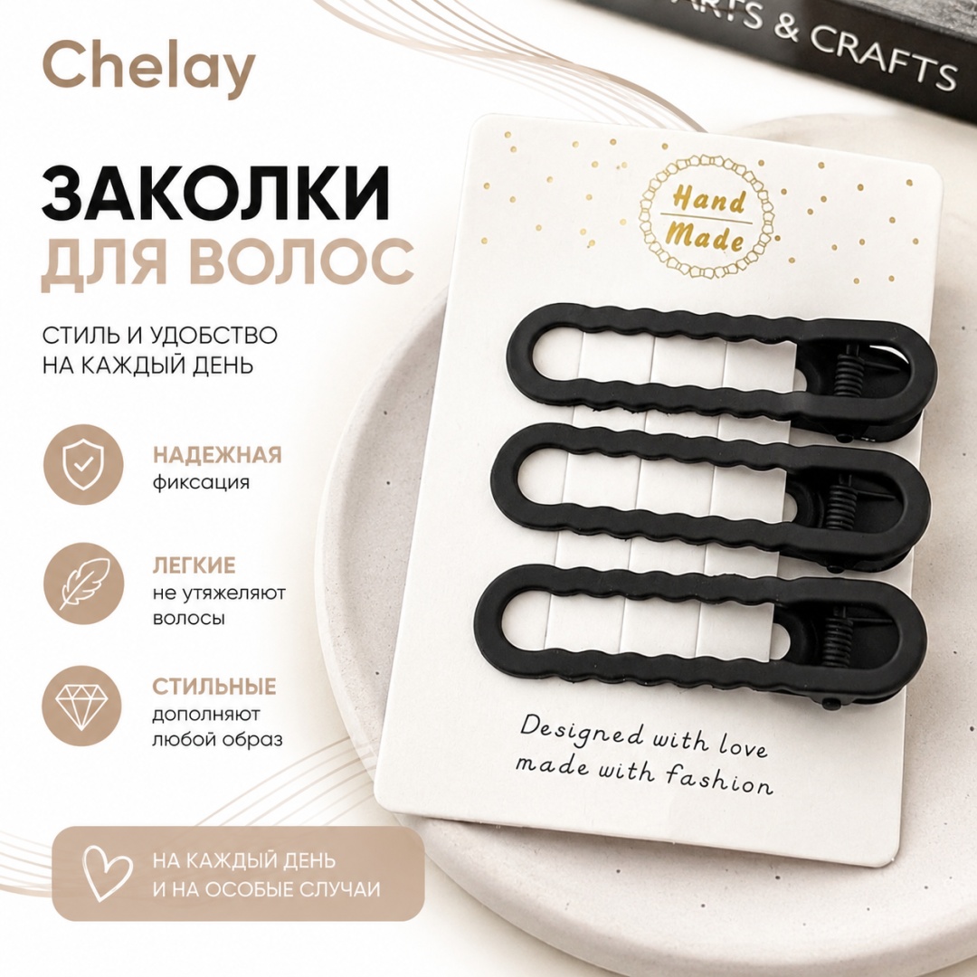 Chelay заколка зажим 3 шт, черный
