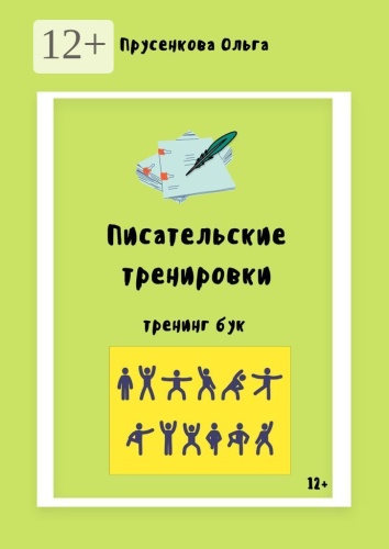 Пособие Ольга Прусенкова: Писательские тренировки