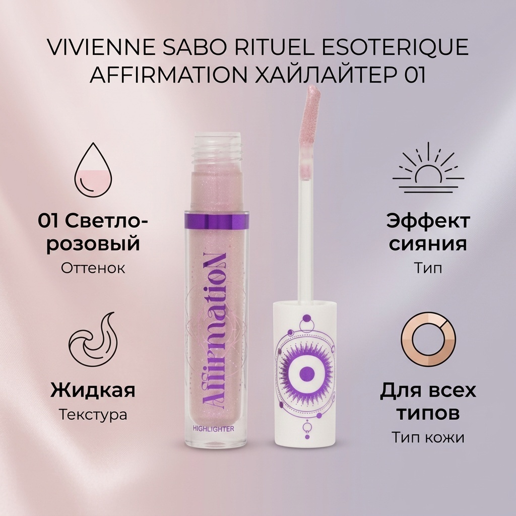 Vivienne Sabo Rituel Esoterique Affirmation хайлайтер 01