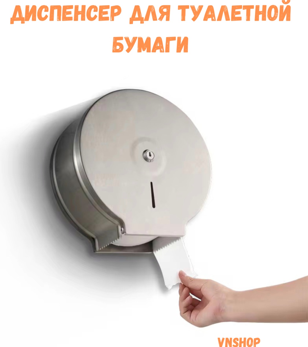 Диспенсер для туалетной бумаги VNShop