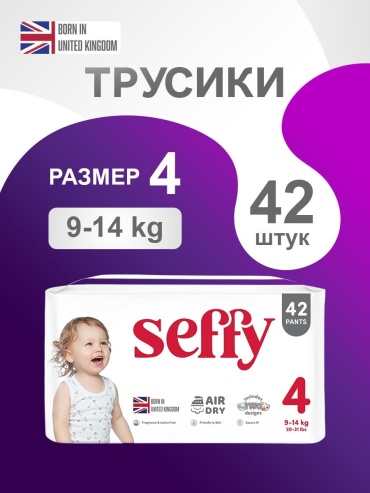 Подгузники-трусики Seffy 4, 42 шт