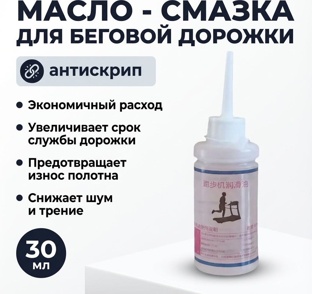 Дополнительное оборудование для тренажеров SHYN SPORT Смазка для беговой дорожки AS-30 смазка