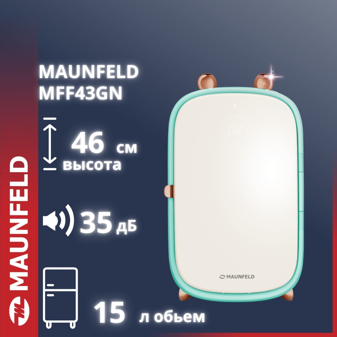 Холодильник для косметики MAUNFELD MFF43GN 27х27х43 см