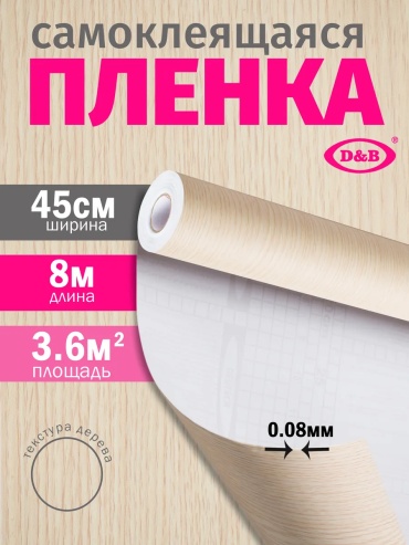 D&B самоклеящаяся пленка под дерево, 8000x450 мм
