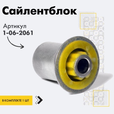 Точка опоры сайлентблок рычага подвески 1-06-2061