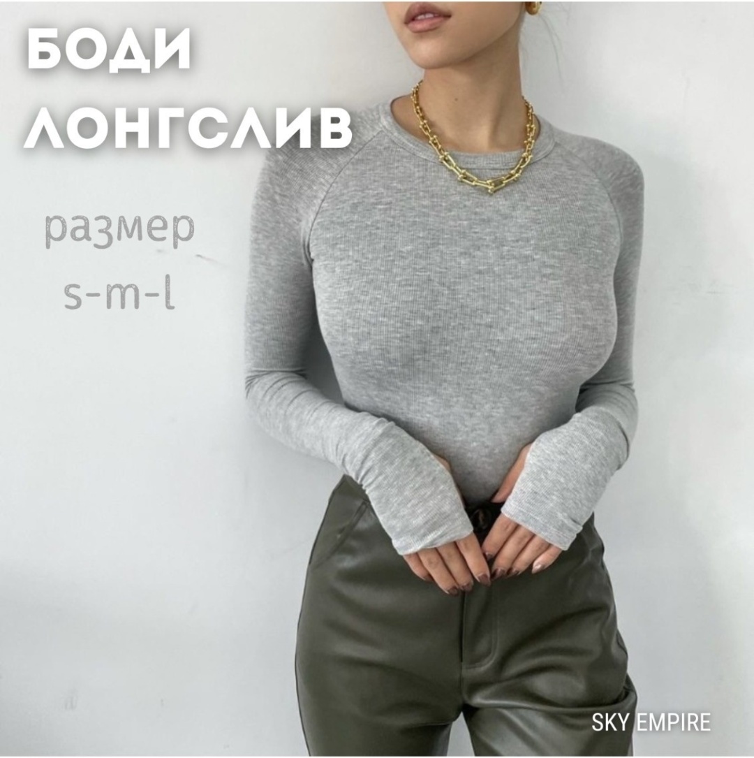 Боди-лонгслив SKY EMPIRE серый