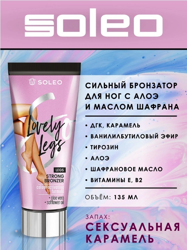 Soleo крем-автозагар Lovely Legs Strong Bronzer 135 мл