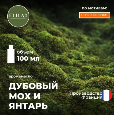 Аромамасло (отдушка) ELILAB Дубовый мох и амбра по мотивам CS (Франция) 100 мл