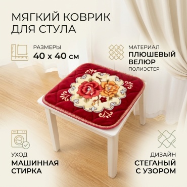 Коврик для стула 663971108 красный 40/40