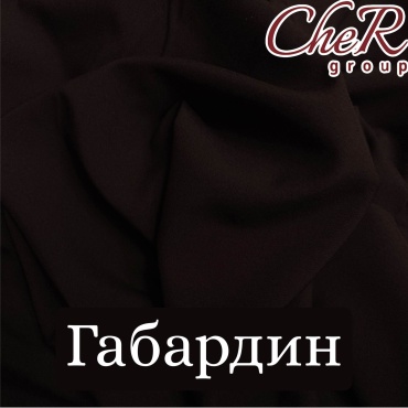 Ткань костюмная габардин шоколадный