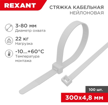 Кабельная стяжка REXANT 300х4.8 мм, нейлон 100 шт